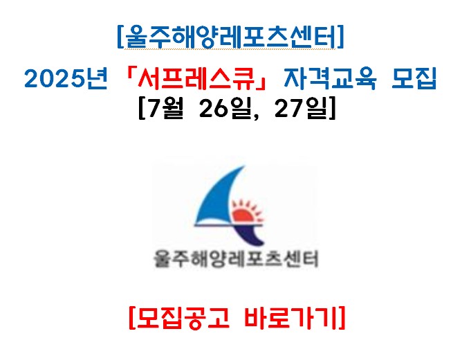 [울산] 서프레스큐 신규 자격교육
